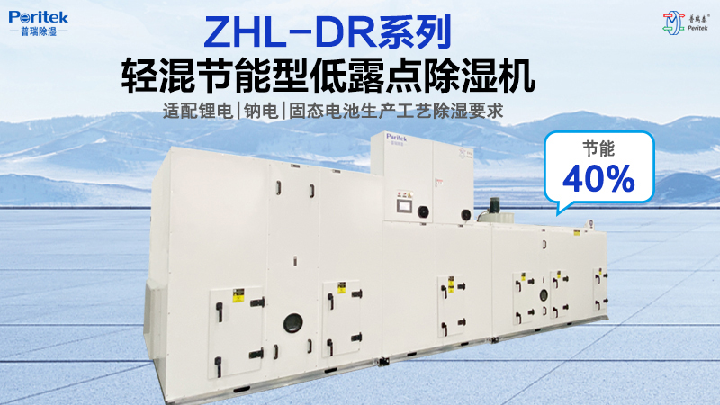 在電池制造中，濕度控制到底有多重要？如何實(shí)現(xiàn)高效節(jié)能除濕？