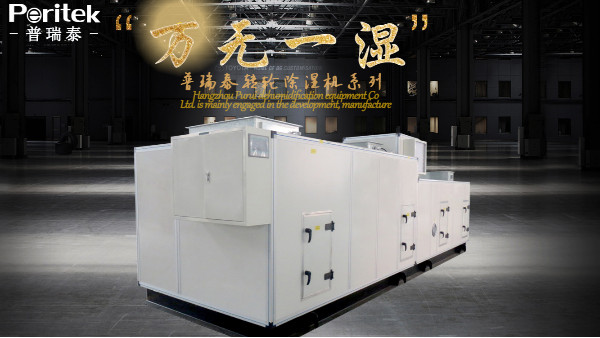 普瑞泰轉(zhuǎn)輪除濕機(jī)