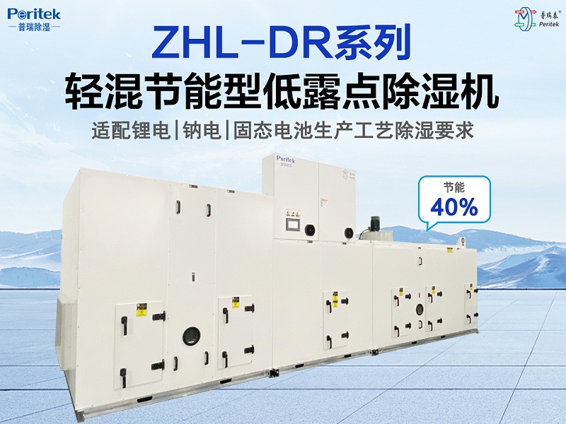 輕混節(jié)能型低露點(diǎn)除濕機(jī)