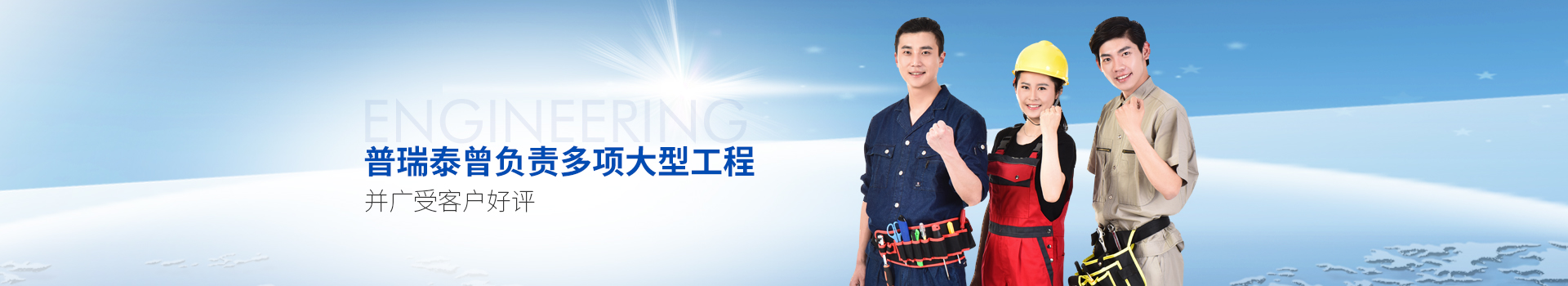 普瑞泰曾負(fù)責(zé)多項(xiàng)大型工程，并廣受客戶好評(píng)