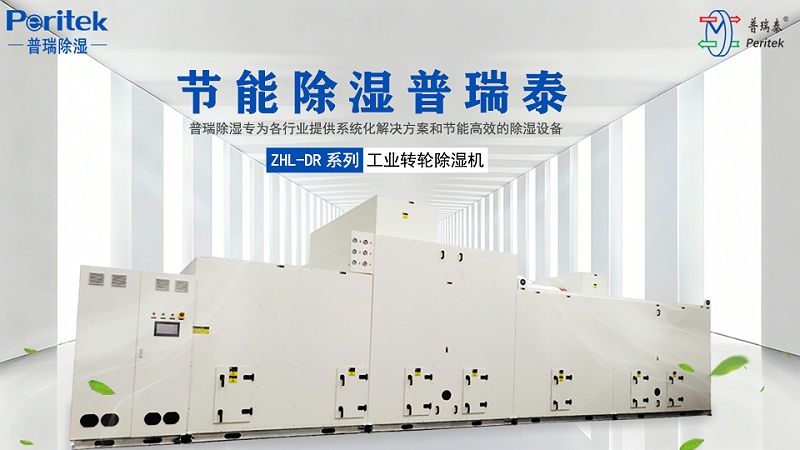 普瑞除濕ZHL-DR輕混節(jié)能型低露點(diǎn)轉(zhuǎn)輪除濕機(jī)組