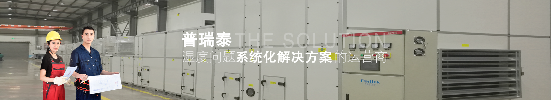 普瑞泰——濕度問(wèn)題系統(tǒng)化解決方案的營(yíng)運(yùn)商
