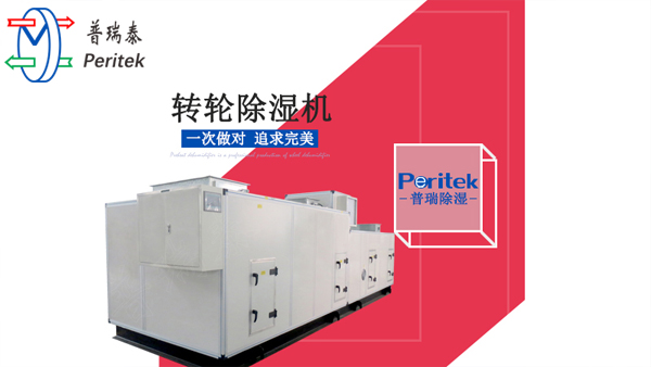 轉(zhuǎn)輪除濕機
